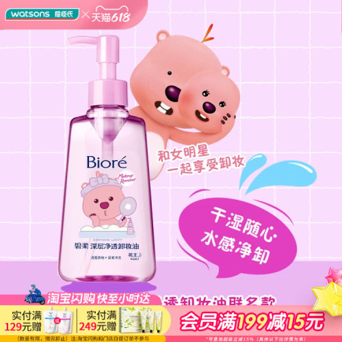 屈臣氏花王碧柔卸妆油眼唇脸三合一深层清洁轻薄卸妆150ml×2
