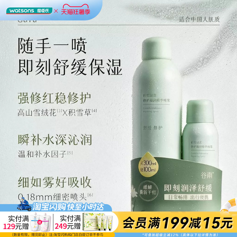 屈臣氏谷雨积雪绒花修护凝润精华喷雾套组300ml+100ml官方正品