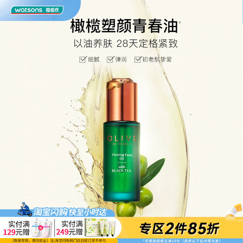 七夕礼物屈臣氏橄榄红茶凝时精华油30ml紧致淡纹修护保湿滋润