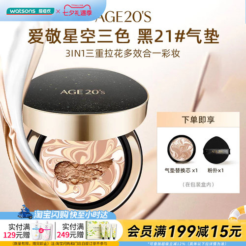 七夕礼物屈臣氏AGE20'S爱敬爱纪二十之星空三色气垫14gx2遮瑕持妆