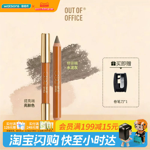 屈臣氏OUT OF OFFICE双头修容笔5g(赠削笔刀)扒妆易晕染官方正品