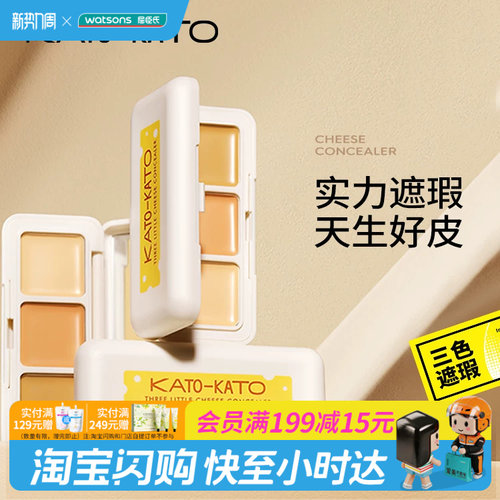 屈臣氏KATO-KATO 三次方奶酪遮瑕膏1.3g 三色分区不卡纹官方正品
