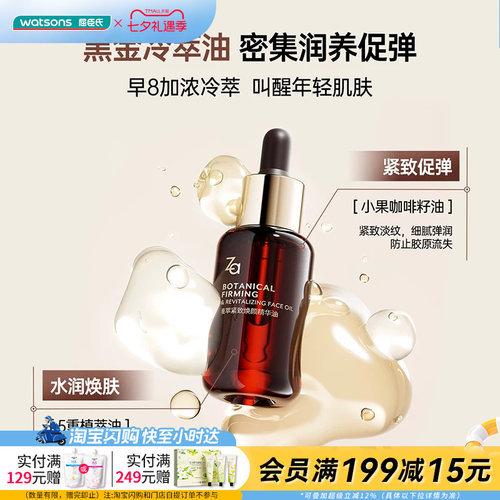屈臣氏Za植萃紧致焕颜精华油30ml冷萃油水润嘭弹舒缓保湿官方正品