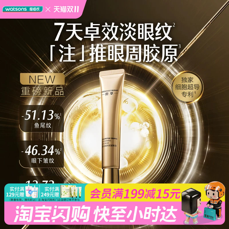 屈臣氏典萃多肽凝时抗皱眼霜15g淡眼纹眼周胶原细胞渗透官方正品