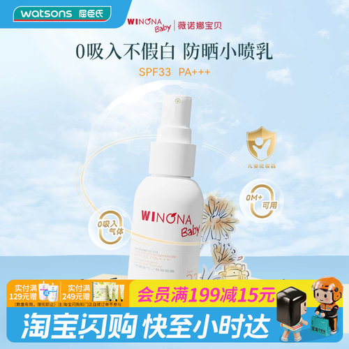 屈臣氏薇诺娜宝贝温和倍护防晒喷雾SPF33PA+++ 50ml官方正品