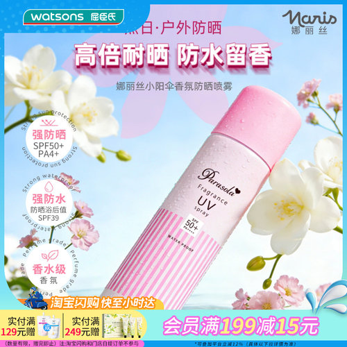屈臣氏娜丽丝小阳伞香氛防晒喷雾90gSPF50+PA++++清爽速干防水