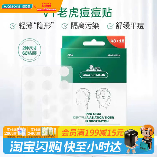 屈臣氏薇缔积雪草老虎净痘痘贴(66片)轻薄隐形舒缓平痘透气服帖