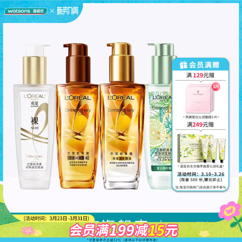 屈臣氏欧莱雅奇焕润发精油小金瓶护发滋养顺滑烫染干枯100ml×2