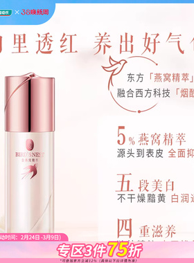 屈臣氏燕窝璀璨臻白祛斑精华液30ml 锁水美白淡斑