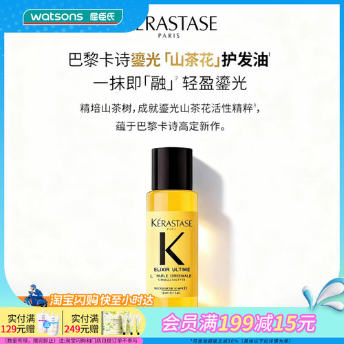 屈臣氏卡诗山茶花经典香氛护发油15ml 修护受损滋润顺滑护发精油