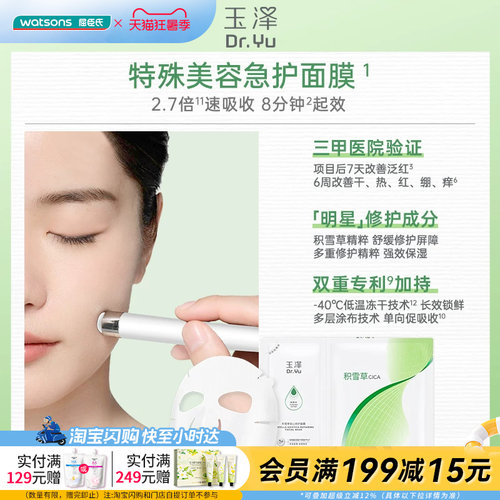 屈臣氏玉泽积雪草安心修护面膜(650mg+25ml)×10片官方正品