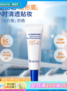 屈臣氏Aucuz奥札清爽倍护小白管防晒乳10g持久清透SPF50+ PA++++