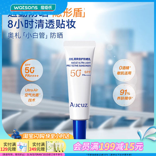 屈臣氏Aucuz奥札清爽倍护小白管防晒乳10g持久清透SPF50+ PA++++