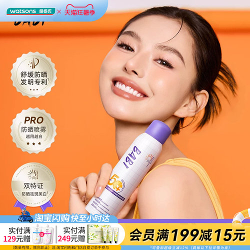 屈臣氏BABI骄阳倍护淡斑美白防晒喷雾100ml 舒缓保湿SPF50+PA++++