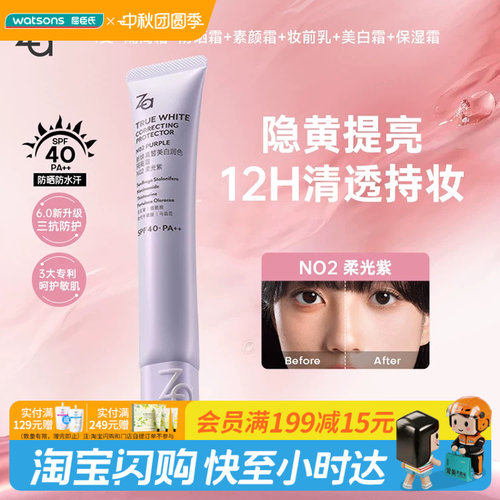 Za/姬芮新焕真皙美白润色隔离霜