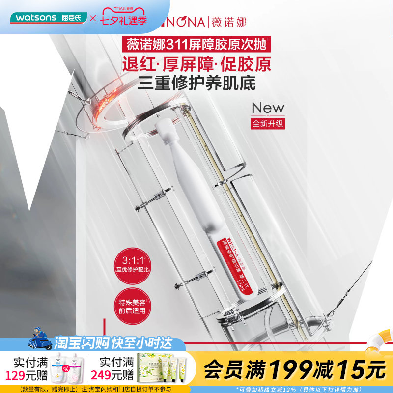 屈臣氏薇诺娜屏障修护精华液第二代1.5ml×30支退红修护屏障水润