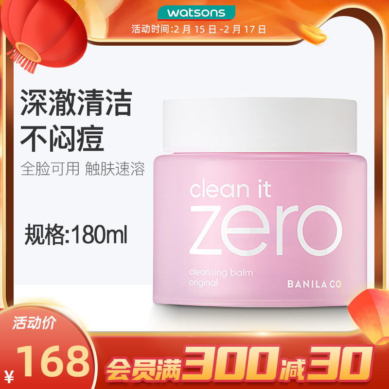 屈臣氏zero芭妮兰净柔卸妆膏经典款脸部清洁保湿卸彩妆浓妆180mL