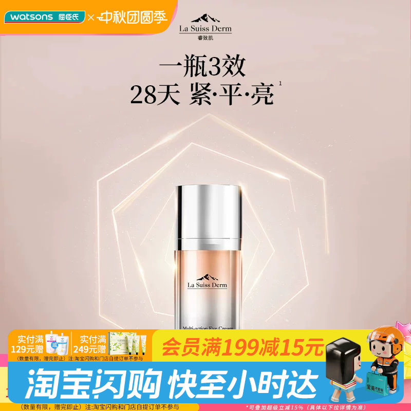 屈臣氏睿致肌肌源塑颜多效眼霜15mL 紧致眼周官方正品