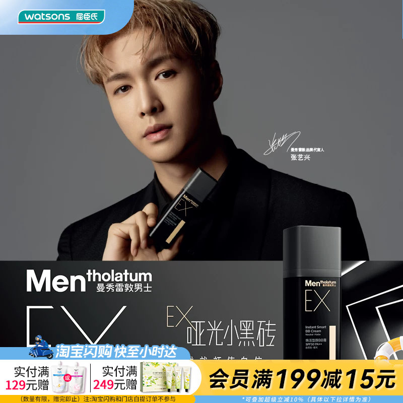 屈臣氏曼秀雷敦男士焕活型颜BB霜30g(EX系列)官方正品