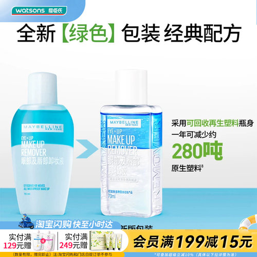 屈臣氏美宝莲眼部及唇部卸妆液