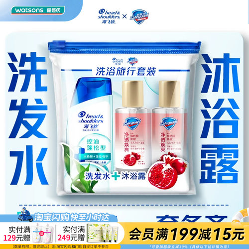 屈臣氏海飞丝洗发+舒肤佳沐浴旅行装（80g+45g×2）官方正品