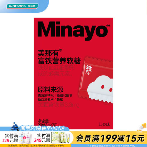 屈臣氏Minayo美那有富铁软糖3g×30粒独立包装0糖0脂营养美味