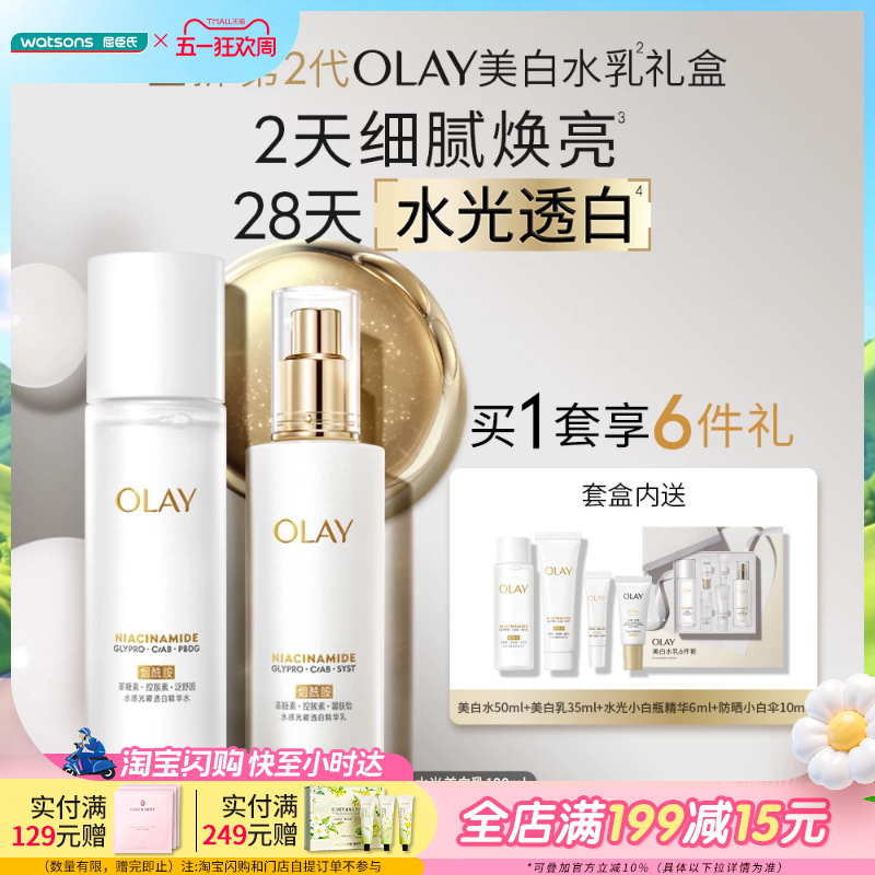 屈臣氏美白精华液保湿水光OLAY美白水乳6件套-封套版