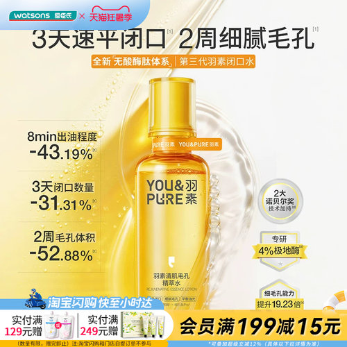 屈臣氏羽素第三代清肌毛孔精粹水130ml细腻毛孔速平闭口敏肌适用