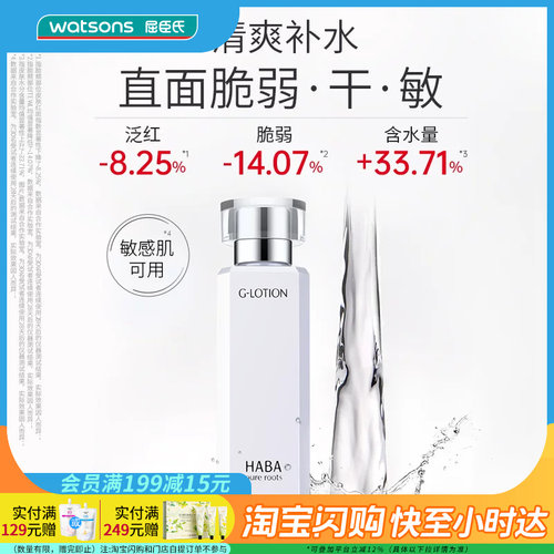 七夕礼物屈臣氏HABA润泽柔肤水180毫升保湿舒缓肌肤官方正品