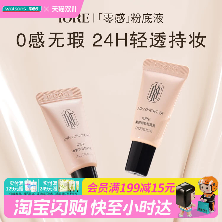 屈臣氏IORE瑷亦柔雾持妆粉底液小样清透持妆贴肤隐匿毛孔官方正品