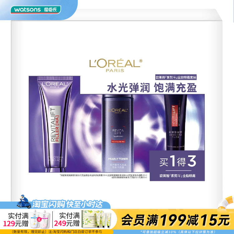 屈臣氏欧莱雅紫熨斗全脸眼霜套装眼霜×晶露×乳霜淡纹官方正品