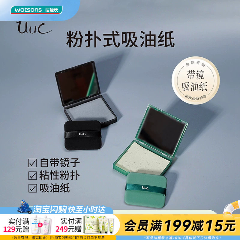 屈臣氏UUC气垫茶香氛颗粒绒面粉扑式吸油纸100张柔软亲肤官方正品