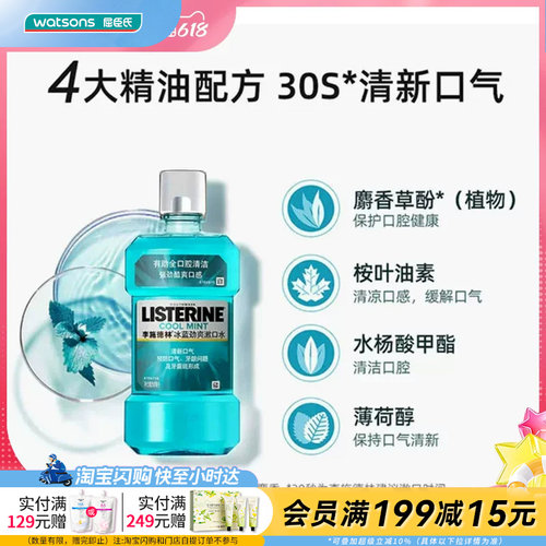 屈臣氏漱口水李施德林减轻细菌