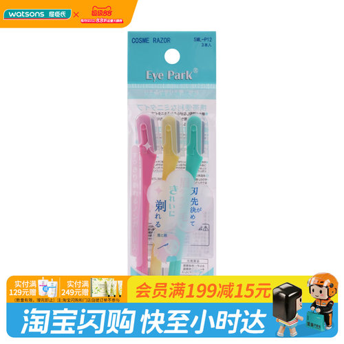屈臣氏Eye Park时尚修眉刀官方正品