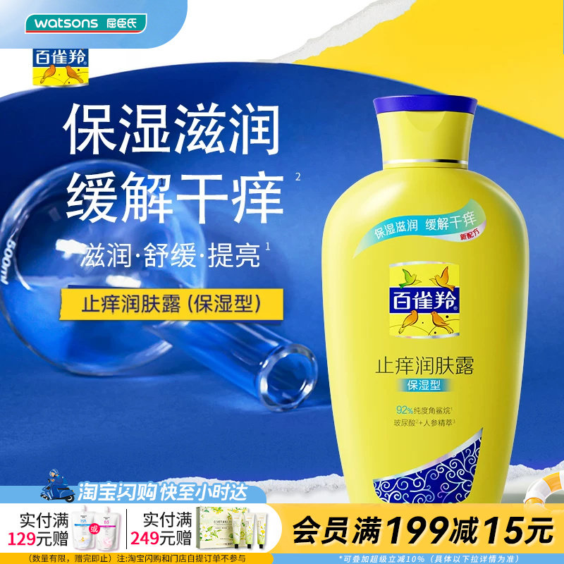 屈臣氏百雀羚止痒润肤露保湿型新一代200G保湿滋润缓解干痒