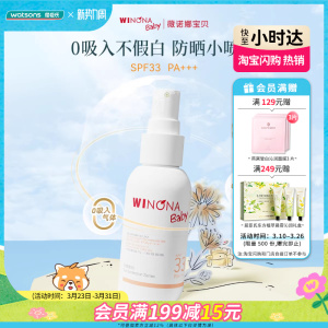 屈臣氏薇诺娜宝贝温和倍护防晒喷雾SPF33PA+++ 50ml