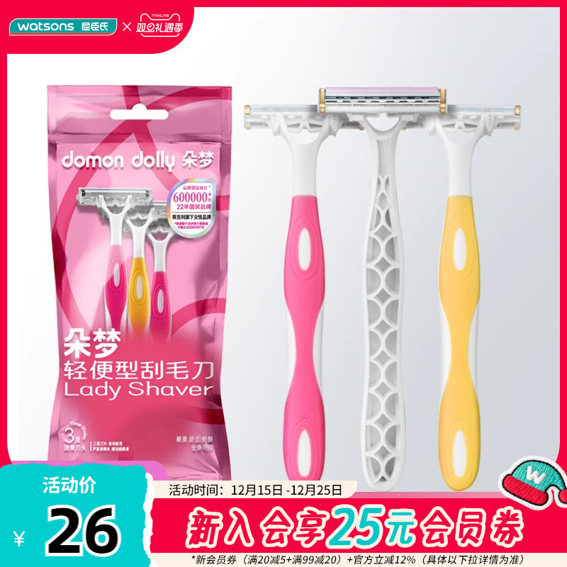 新品屈臣氏朵梦3层女士旋转轻便型刮毛刀3支装