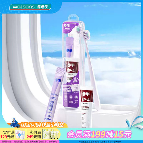 屈臣氏参半口腔护理旅行套装牙膏+漱口水+牙刷 轻便超值装