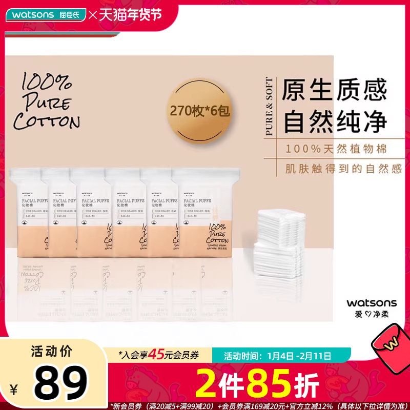 屈臣氏牌纯棉压边化妆棉270枚×6包,彩妆/香水/美妆工具,美妆蛋/扑/海绵,淘宝优惠券,粉丝福利购,淘宝优惠卷