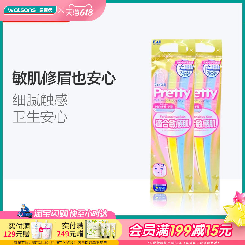 屈臣氏进口KAI贝印防敏感修眉刀3支装女修颜刀安全3支装*2件