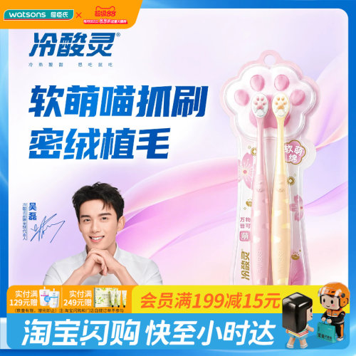 屈臣氏冷酸灵万物皆可(萌)牙刷(软毛)双支装绵密绒感官方正品