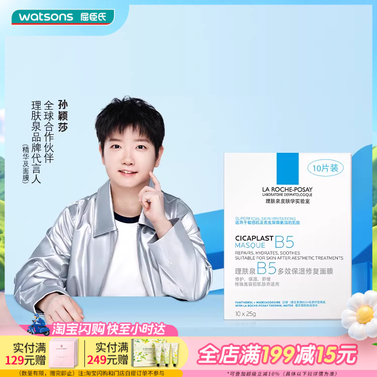 屈臣氏法国理肤泉B5多效保湿修护面膜保湿水润10片滋润温和不刺激