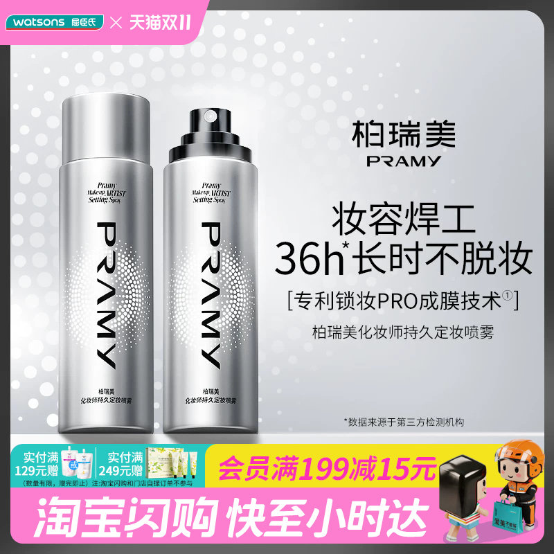 Watsons/屈臣氏柏瑞美化妆师持久定妆喷雾持妆
