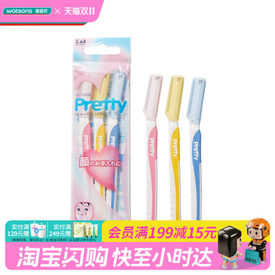 屈臣氏贝印原装进口PRETTY系列女用修眉刀标准迷你3把装官方正品