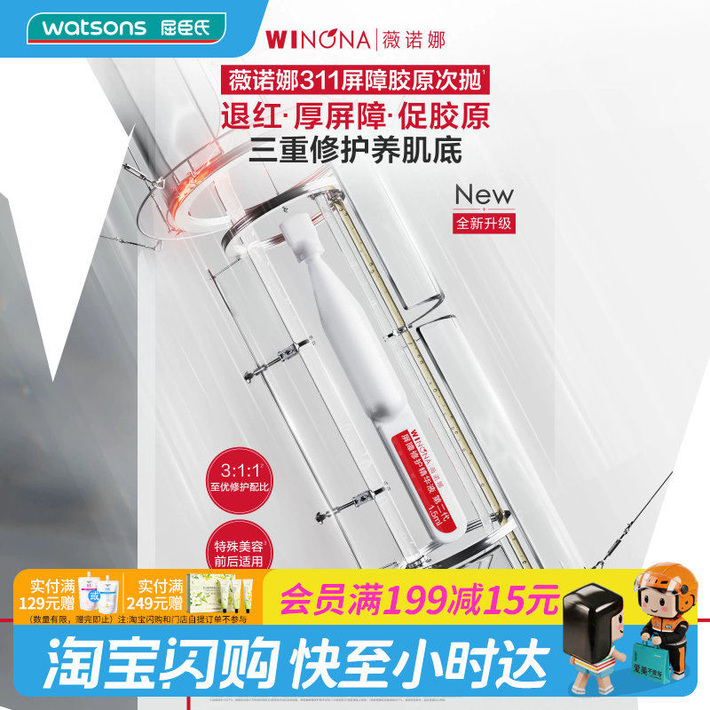 屈臣氏薇诺娜屏障修护精华液第二代1.5ml×30支退红水润官方正品