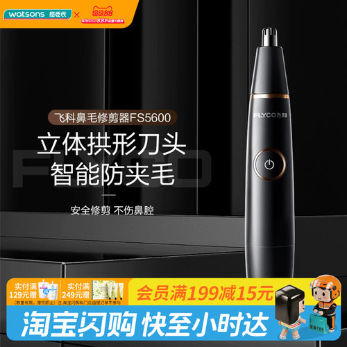 屈臣氏飞科鼻毛修剪器