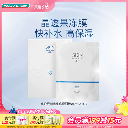 屈臣氏卓沿白金舒润保湿补水面膜