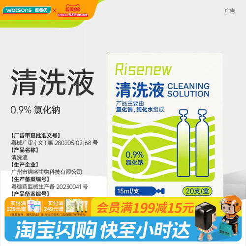 屈臣氏Risenew清洗液20支/盒便携0.9%氯化钠+纯水卫生安心