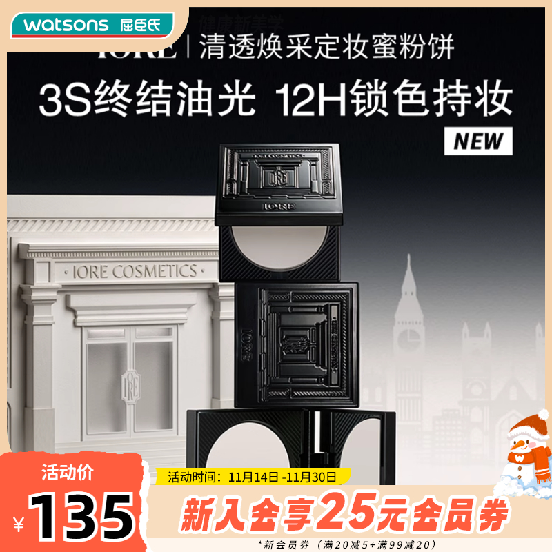 新品屈臣氏IORE清透焕采定妆蜜粉饼自然细腻柔焦无痕控油持妆8g
