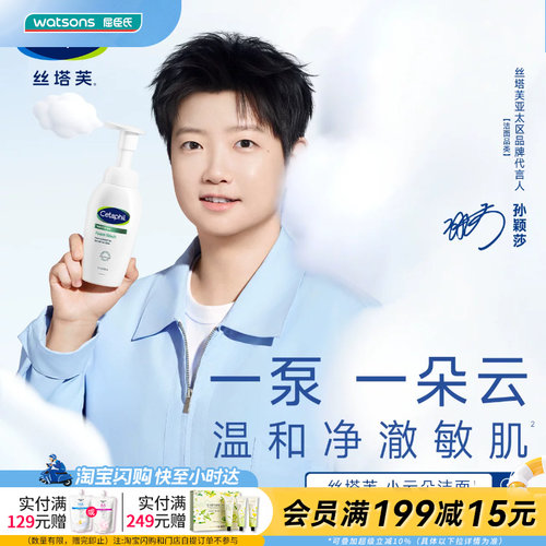 丝塔芙舒缓清润洁面泡沫